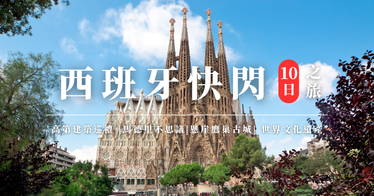 西班牙快閃10日