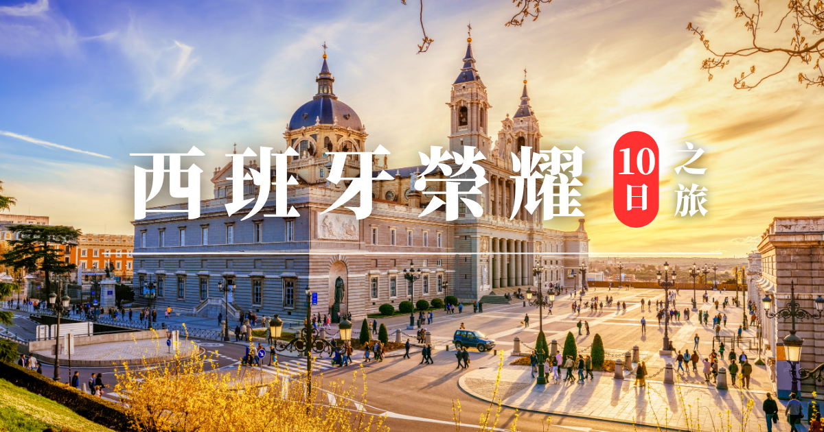 西班牙超值11日